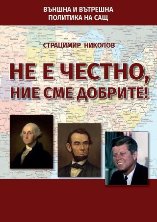 Не е честно, ние сме добрите!