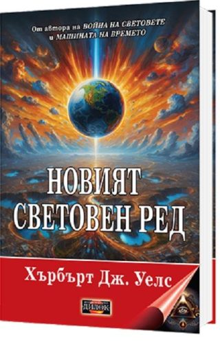 Новият световен ред - Постижим ли е, как може да се постигне и какъв свят ще трябва да бъде един мирен свят