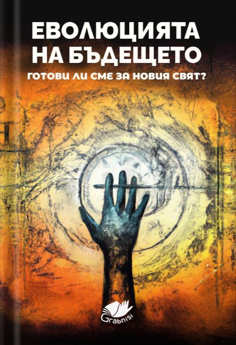 Еволюция на бъдещето