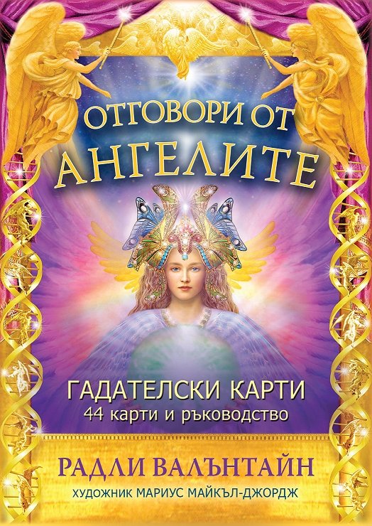Отговори от ангелите - Гадателски карти