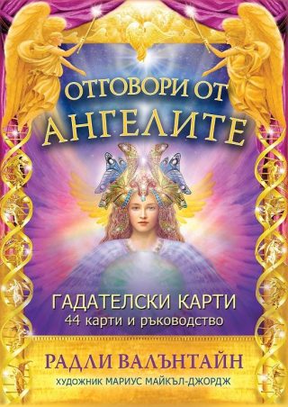 Отговори от ангелите - Гадателски карти