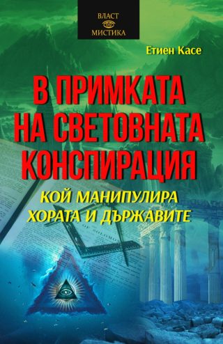 В примката на световната конспирация