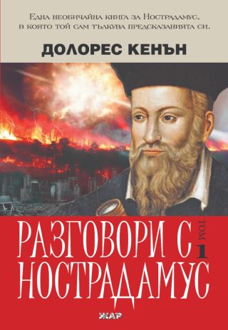 Разговори с нострадамус - Том 1