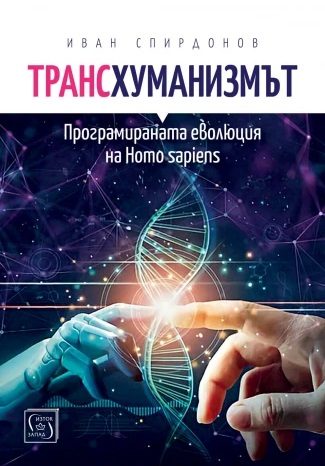 Трансхуманизмът - Програмираната еволюция на Homo sapiens