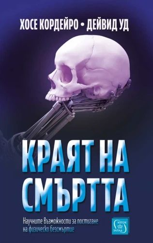 Краят на смъртта