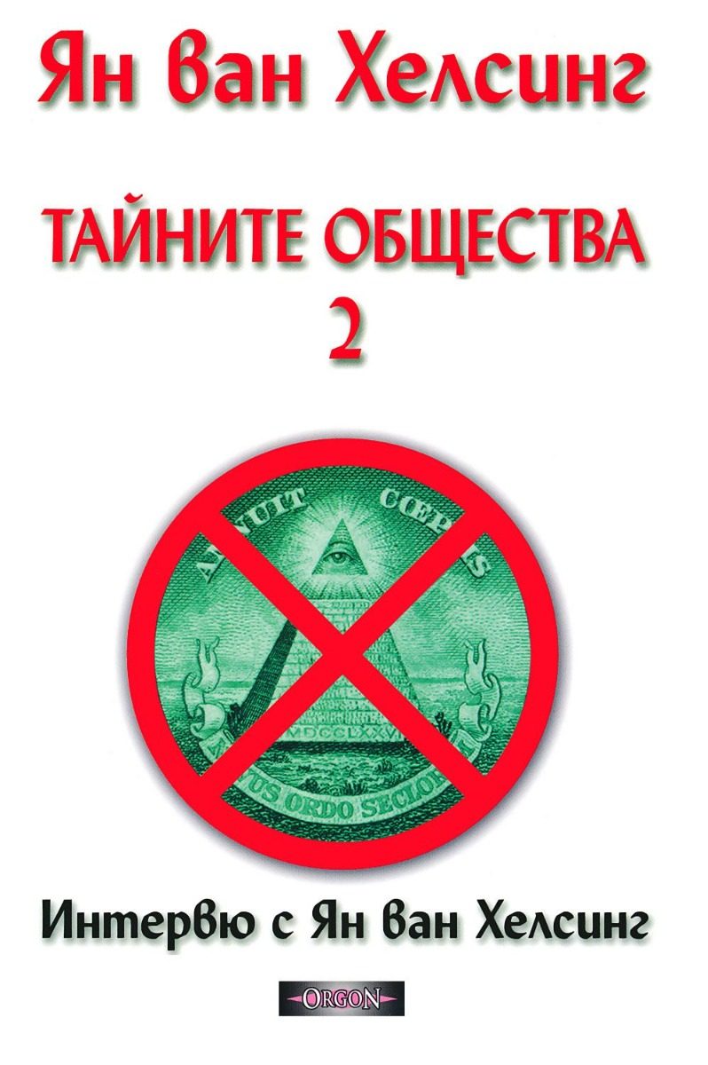 Тайните общества - том 2 - Интервю с Ян ван Хелсинг