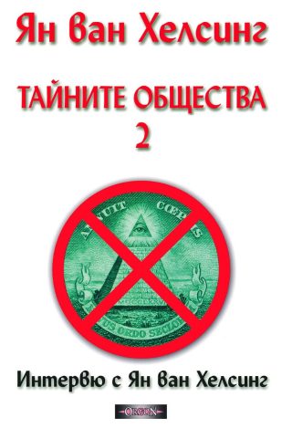 Тайните общества - том 2 - Интервю с Ян ван Хелсинг