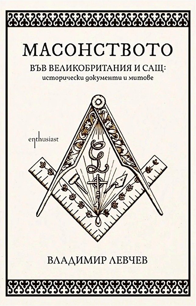 Масонството във Великобритания и САЩ - исторически документи и митове