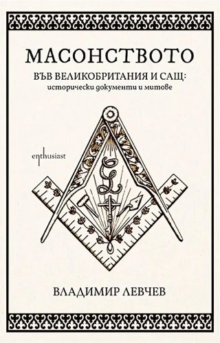 Масонството във Великобритания и САЩ - исторически документи и митове