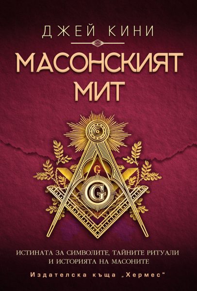 Масонският мит