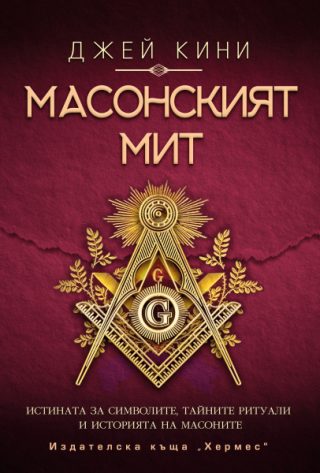 Масонският мит