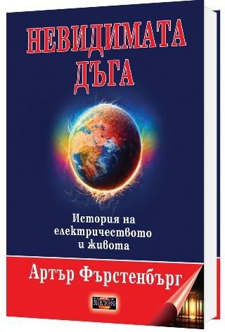 Невидимата дъга - История на електричеството и живота