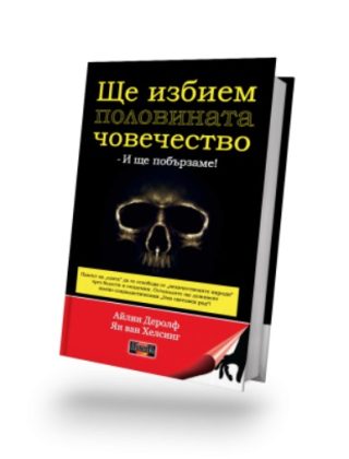 Ще избием половината човечество - и ще побързаме!