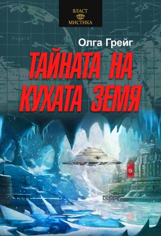 Тайната на кухата земя
