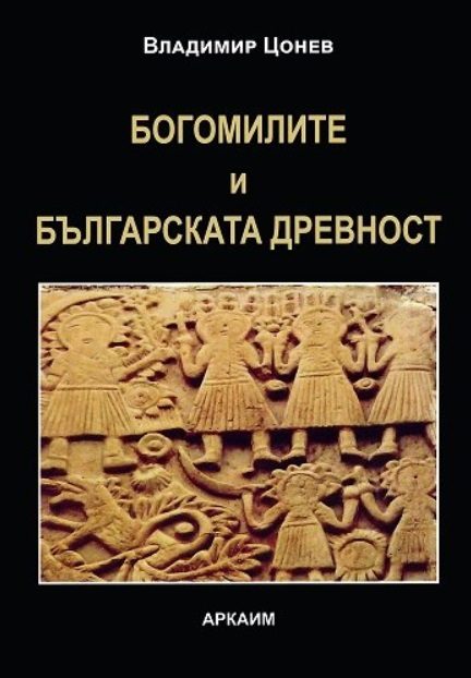 Богомилите и българската древност