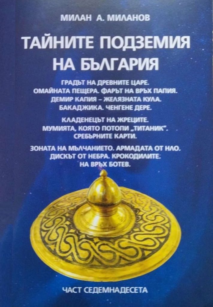 Тайните подземия на България - част 17