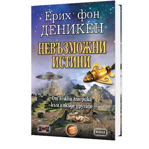 Невъзможни истини - От Южна Америка към някъде другаде