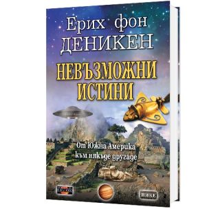 Невъзможни истини - От Южна Америка към някъде другаде