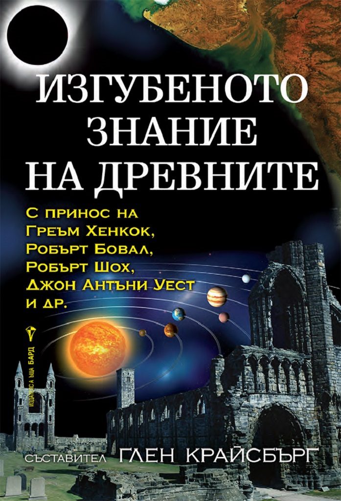 Изгубеното знание на древните
