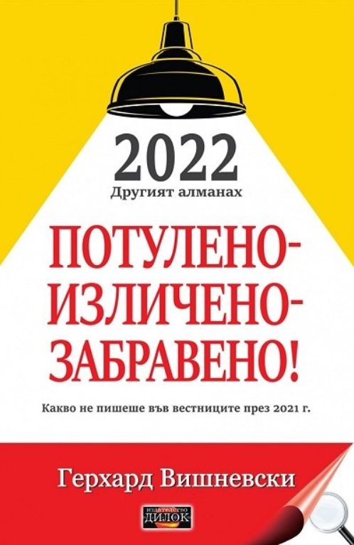 2022 другият алманах - Потулено - изличено - забравено!