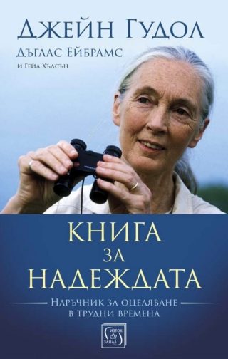 Книга за надеждата - твърди корици