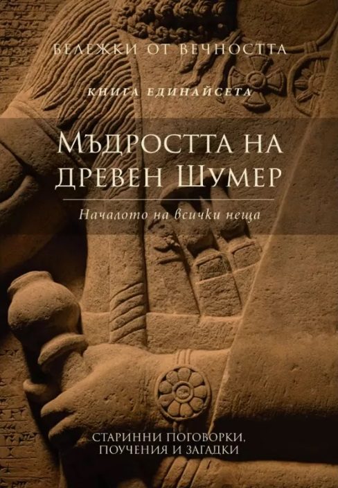 Мъдростта на древен Шумер
