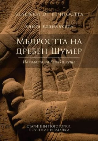 Мъдростта на древен Шумер