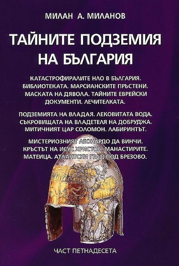 Тайните подземия на България - част 15