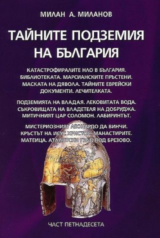 Тайните подземия на България - част 15