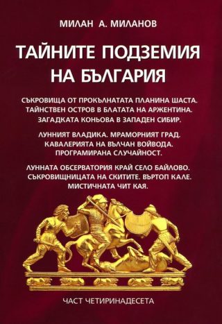 Тайните подземия на България - част 14