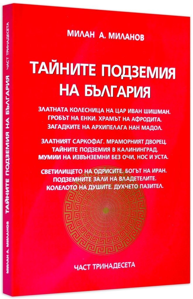 Тайните подземия на България - част 13