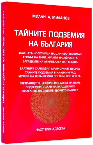 Тайните подземия на България - част 13
