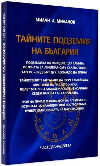 Тайните подземия на България - част 12