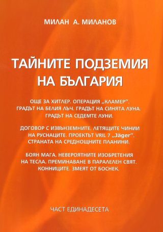 Тайните подземия на България - част 11