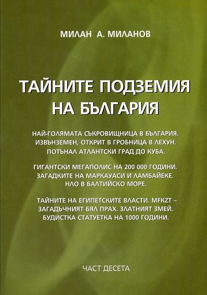 Тайните подземия на България - част 10