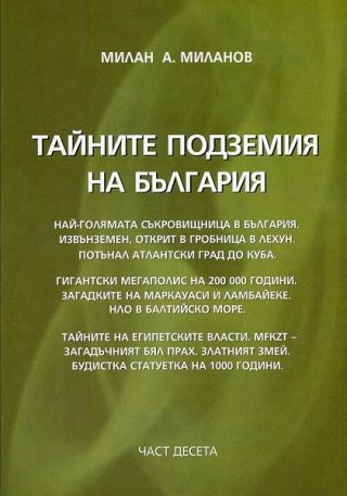 Тайните подземия на България - част 10