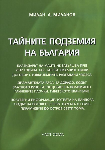 Тайните подземия на България - част 8