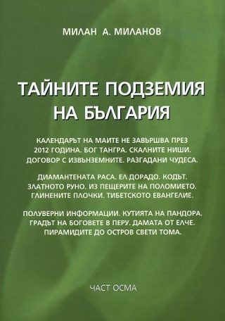 Тайните подземия на България - част 8