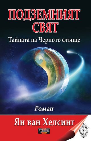 Подземният свят - Тайната на Черното слънце