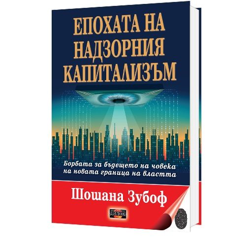 Епохата на надзорния капитализъм - Борбата за бъдещето на човека на новата граница на властта