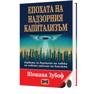 Епохата на надзорния капитализъм - Борбата за бъдещето на човека на новата граница на властта