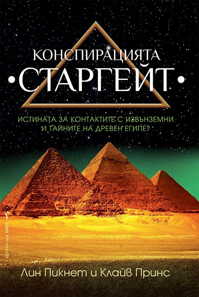 Конспирацията Старгейт