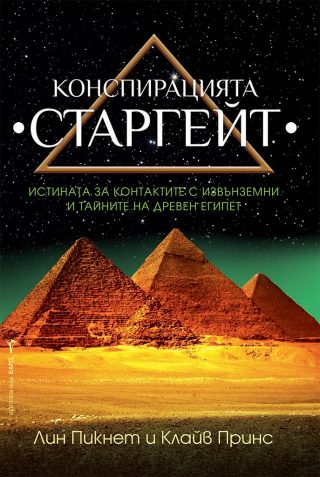 Конспирацията Старгейт