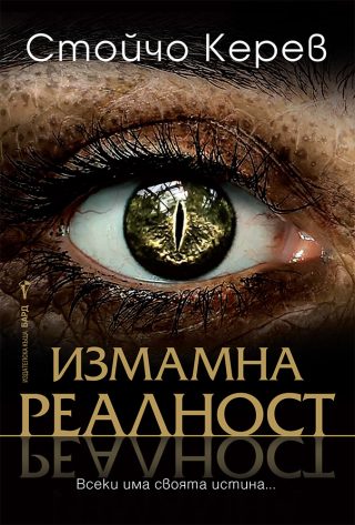 Измамна реалност - Стойчо Керев