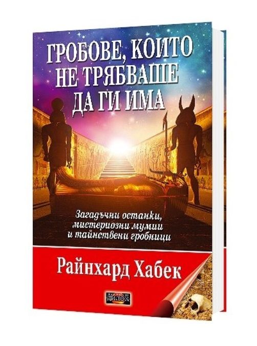 Гробове, които не трябваше да ги има