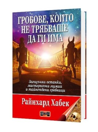 Гробове, които не трябваше да ги има