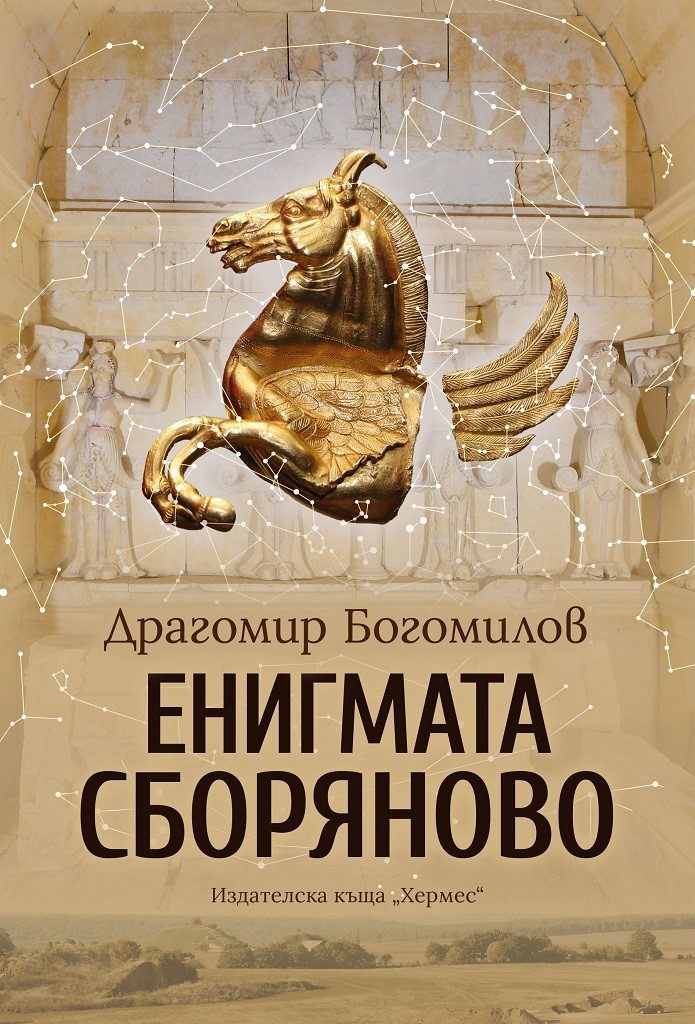 Енигмата Сборяново