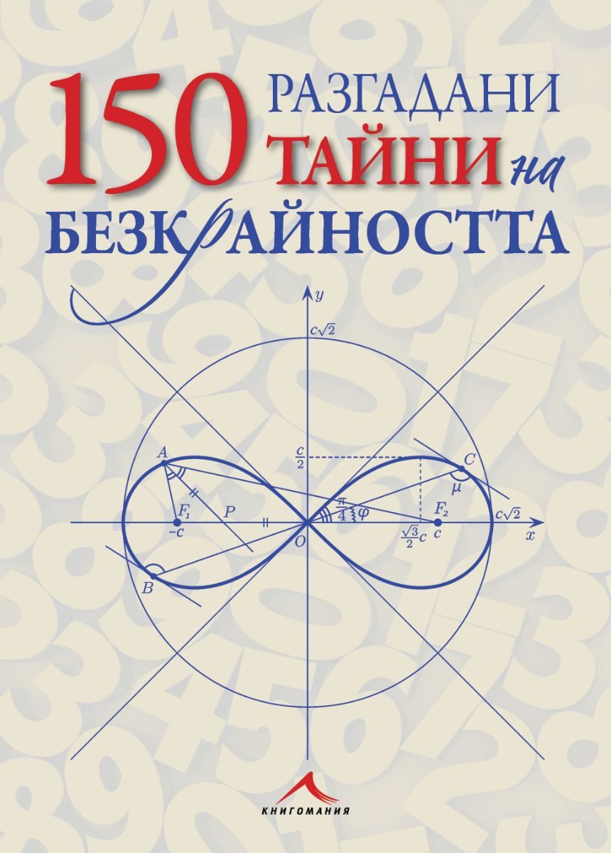 150 разгадани тайни на безкрайността