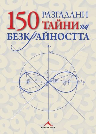150 разгадани тайни на безкрайността
