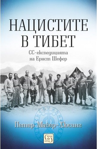 Нацистите в Тибет - твърда корица